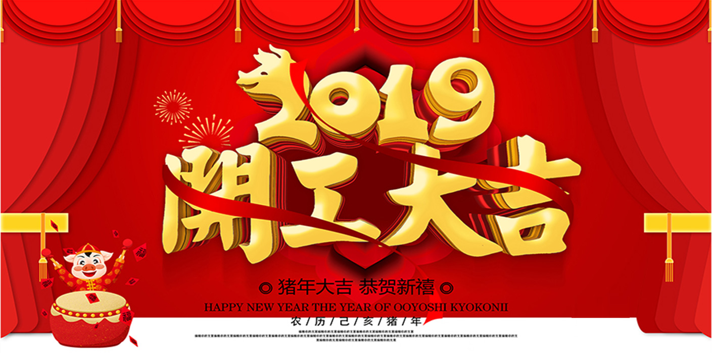 2019開工大吉！